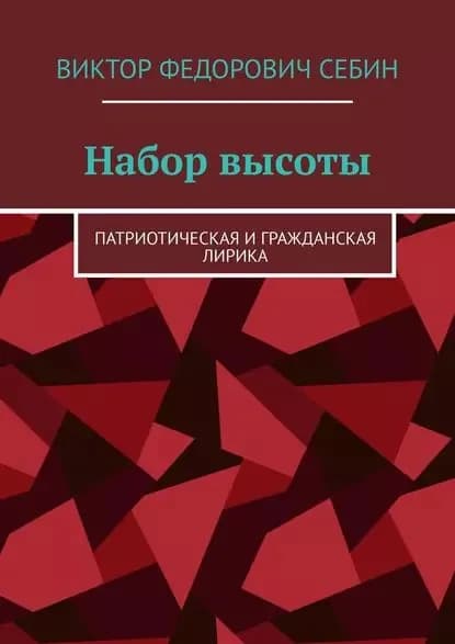 Набор высоты. Патриотическая и гражданская лирика | Себин Виктор Федорович | Электронная книга