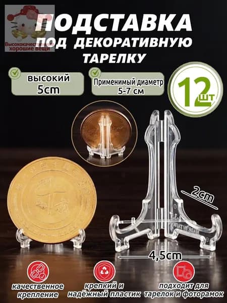 Подставка декоративная для икон, 12 шт.