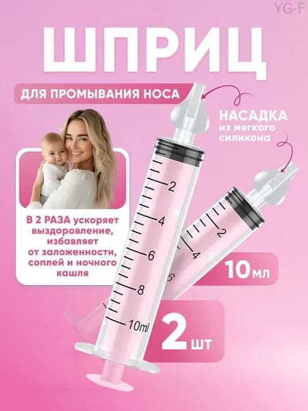 Шприц для промывания носа ирригатор