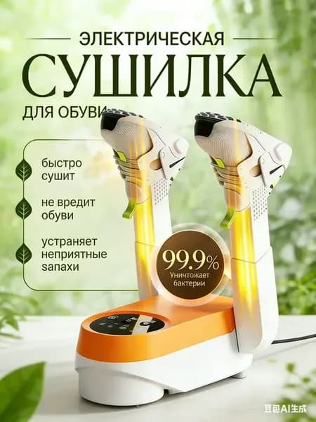 Электрическая сушилка для обуви
