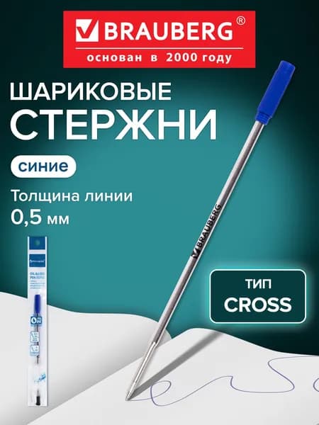 Стержень шариковый маслянный металлический для письма Brauberg, 116 мм, тип Cross, узел 1 мм, синий