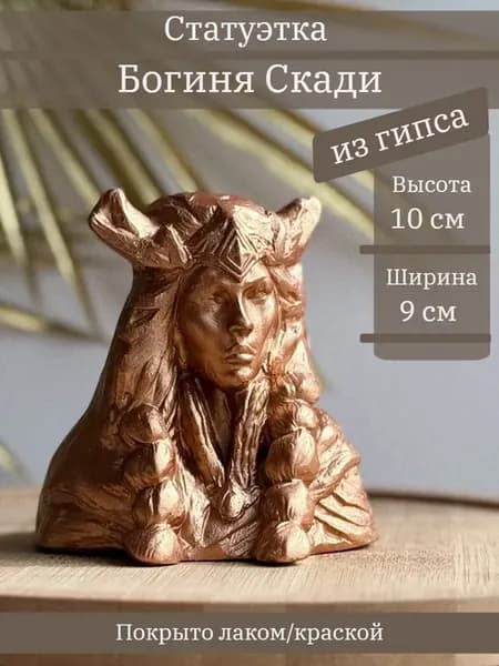 Статуэтка Богиня Скади, 10 см