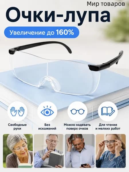 Очки-лупа 160% увеличение, без искажений, для шитья, ремонта и чтения, можно носить поверх обычных очков