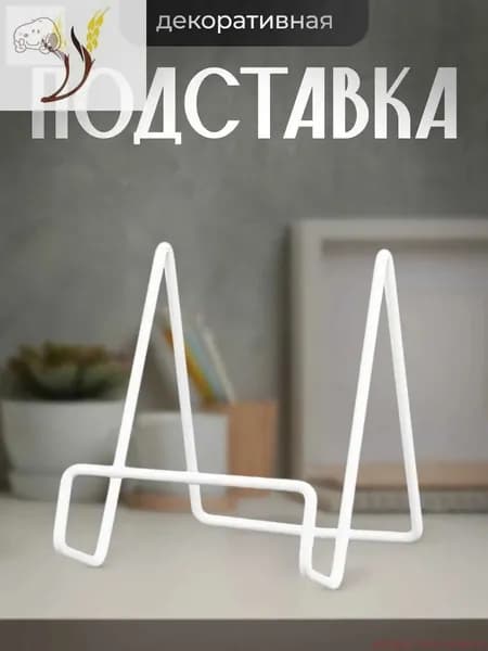Подставка для книг