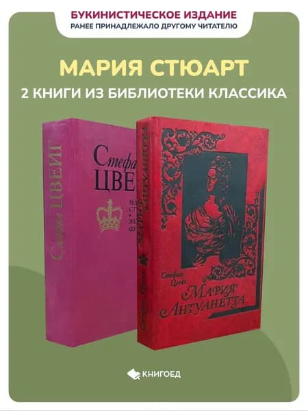 Стефан Цвейг - 2 книги из библиотеки классика