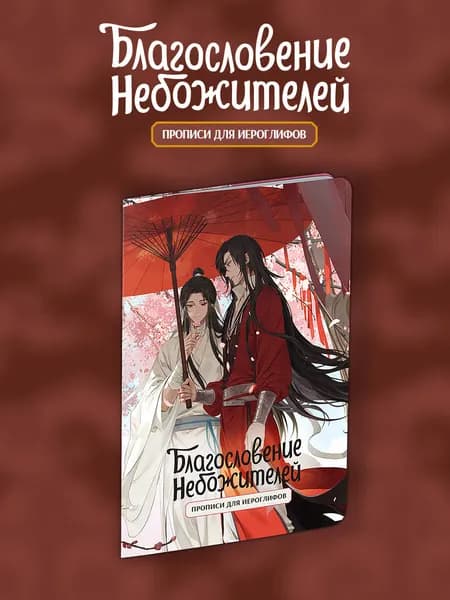 Прописи для иероглифов. Благословение небожителей. Зонт | Мосян Тунсю
