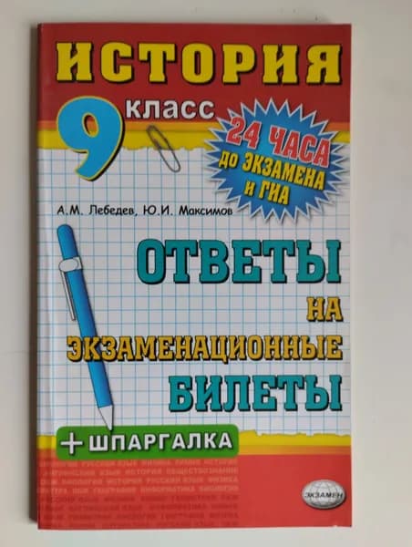 Ответы на экзаменационные билеты. История. 9 класс (+ шпаргалка) 2012 год