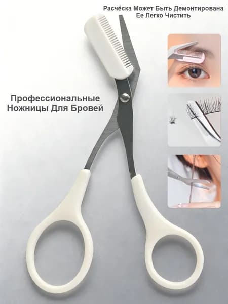 Ножницы Для Бровей С Расчёской