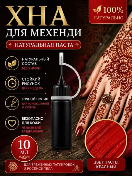 Краска для временного тату, стойкая хна