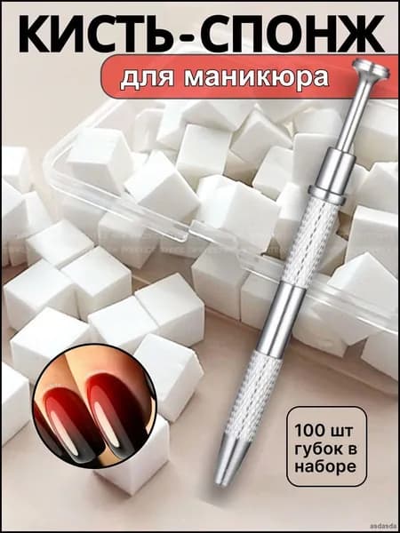 Набор для маникюра и педикюра с кистью и спонжем для градиента