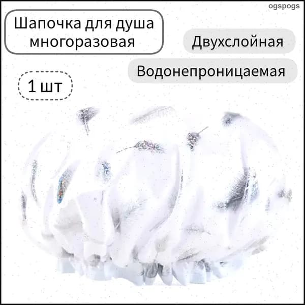 Шапочка для душа многоразовая ,двухслойная, женская, водонепроницаемая для душа, бани, сауны
