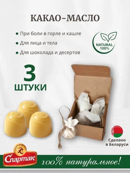 КФ Спартак Какао-масло Нерафинированное 30г. 3шт.