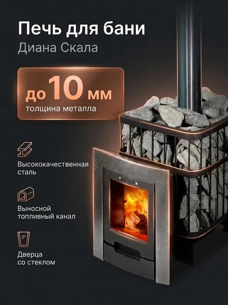 Печь для бани и сауны Диана Скала Порта, до 16 куб. м.