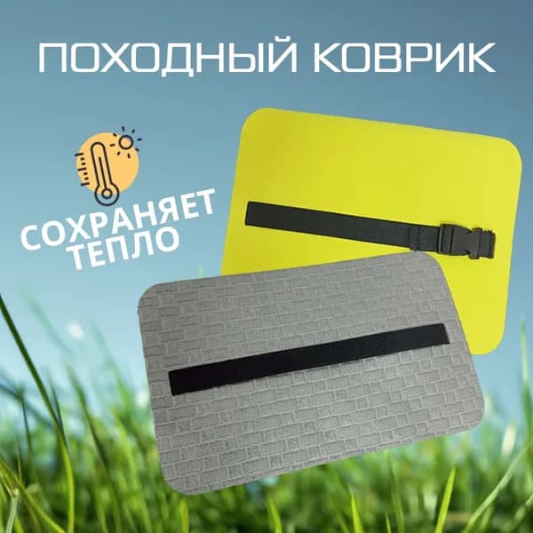 Походная сидушка - коврик 35 x 22 x 0,75 см, 591417