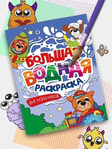 Большая водная раскраска для малышей "Для мальчиков"