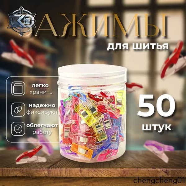 Зажимы для шитья 50 шт пластик металл