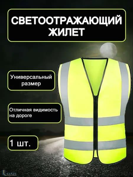 Светоотражающий жилет, размер: 56