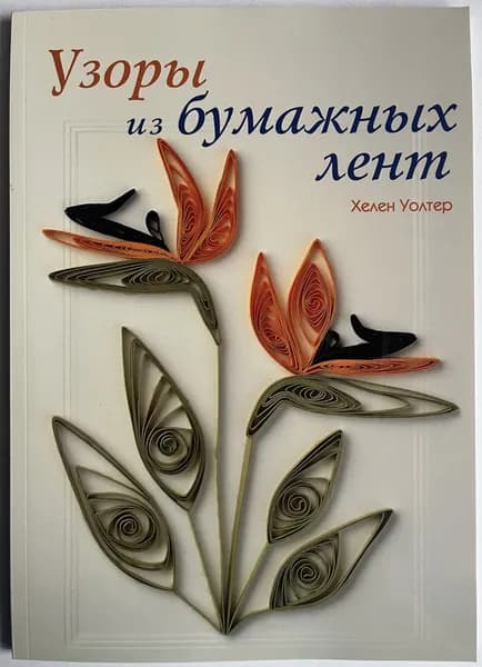 Узоры из бумажных лент | Уолтер Хелен | Книга б/у
