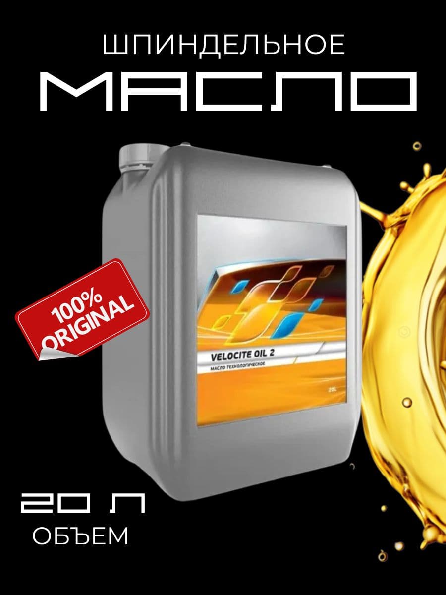 Шпиндельное масло для современного станочного оборудования Velocite Oil-2 20л