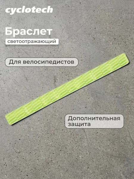 Браслет светоотражающий Cyclotech CRB-1
