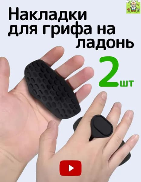 Накладки на ладони