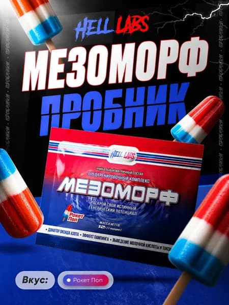 Hell Labs MESOMORPH 1 serv Rocket Pop, Предтренировочный комплекс Хелл Лабз Мезоморф 12 г
