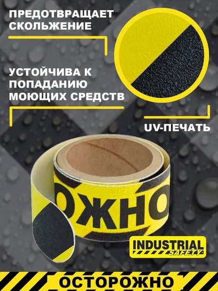 Полоса напольная Jessup "Осторожно", цвет желто-черный, серия SF , р-р 5 см х 1 м в блистере