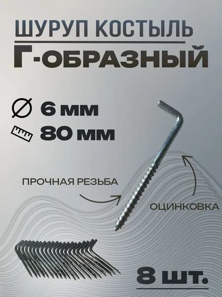 Шурупы 6 x 80 мм 8 шт.