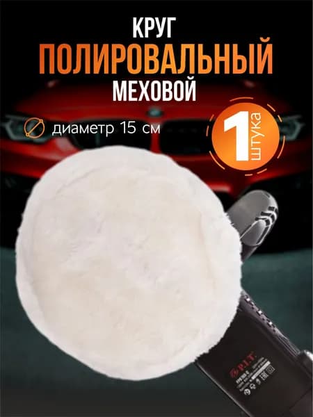 Меховой полировальный круг на липучке для автомобиля, 150 мм