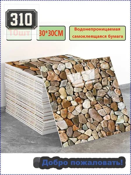 Панели самоклеющиеся для стен и обои на кухню моющиеся с фольгой 10 шт.30*30CM(Как рисунок)