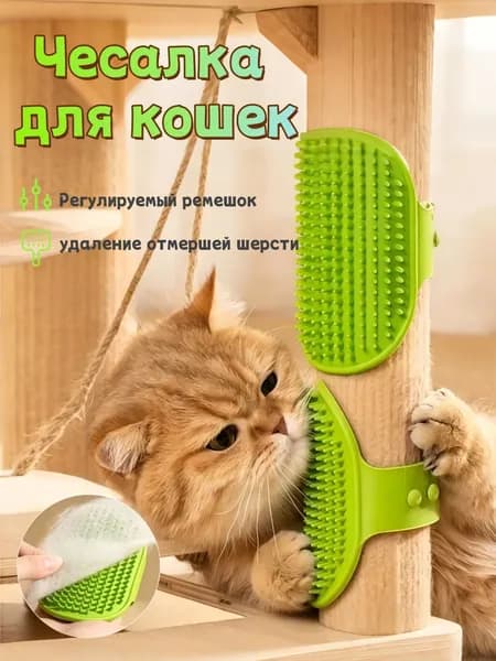Чесалка для кошек с регулируемыми ремешками