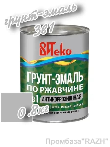 Грунт-эмаль по ржавчине 3 в 1 (светло-серая) 0.8кг."ВИТЕКО",антикоррозийная.
