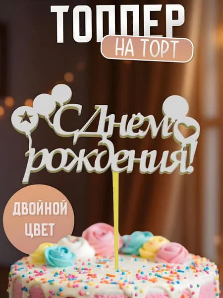 Топпер для торта "С днем рождения", 1 шт, 1 уп.