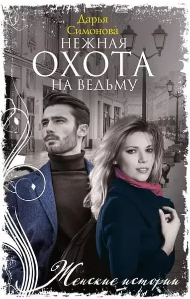 Нежная охота на ведьму | Симонова Дарья Всеволодовна | Электронная книга