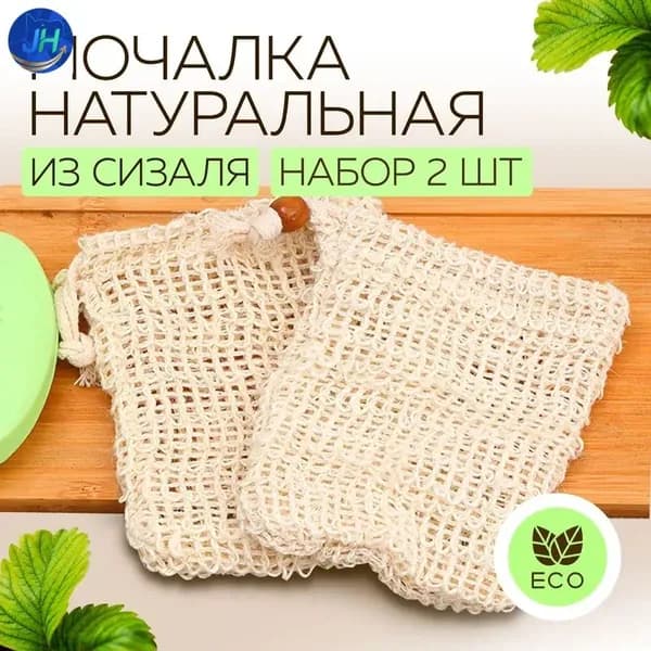 Мочалка из эко сизаля для душа и бани, Happy Home Store набор 2 шт