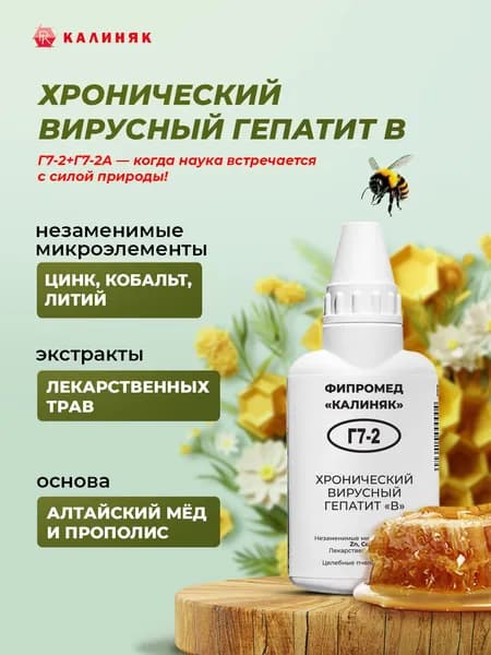 Фипромед Г7-2 Хронический вирусный гепатит В, 50 мл
