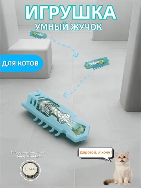 Интеллектуальный жучок интерактивная игрушка для кошек