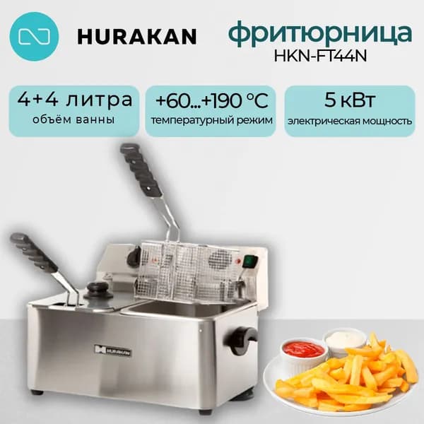 Фритюрница электрическая профессиональная HURAKAN HKN-FT44N. 5 кВт, 8 л, нержавеющая сталь, термостат