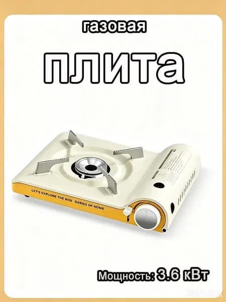Портативная Металлическая Газовая Плита Для Кемпинга И Активного Отдыха На Природе