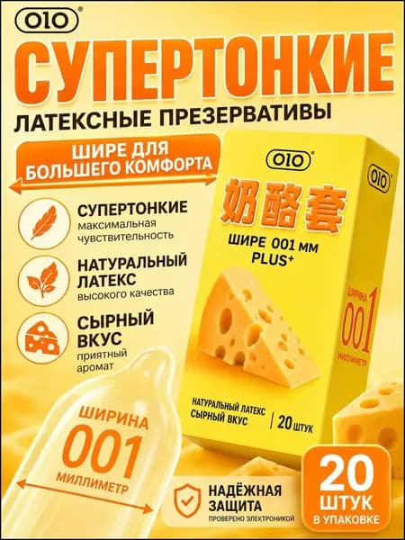 20 ультратонких презервативов из натурального латекса со вкусом сыра.