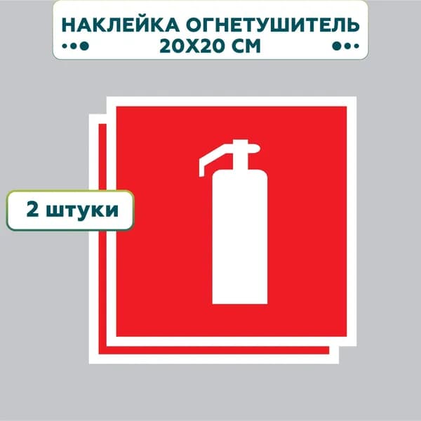 F04 знак пожарной безопасности Огнетушитель 20*20 см, ГОСТ, 2 шт.
