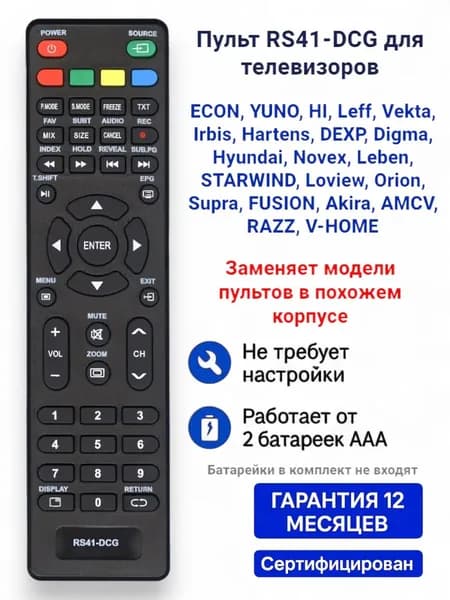 Пульт для телевизоров разных брендов RS41-DCG