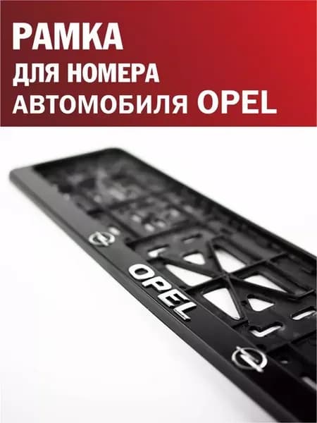 Рамка для номера автомобиля OPEL Опель 1 шт