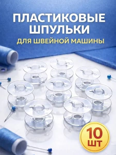 Шпульки для швейной машины 10 штук, 20мм