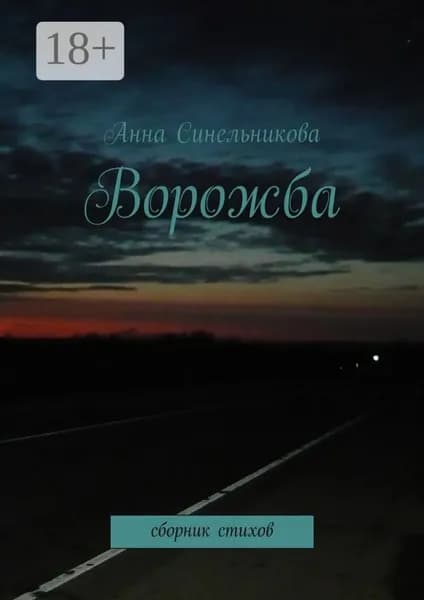 Ворожба. сборник стихов | Синельникова Анна | Электронная книга