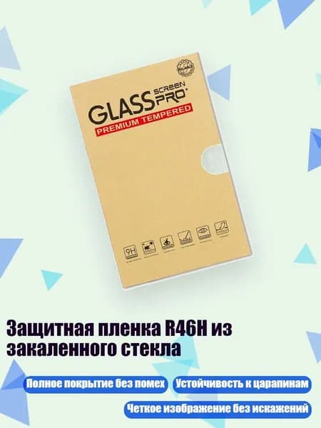 Защитная пленка R46H из закаленного стекла