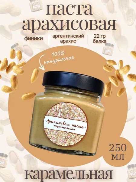 Арахисовая паста "Карамельная"