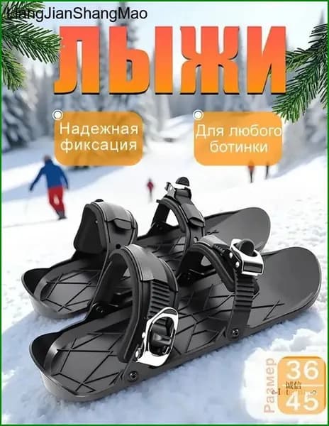 Прогулочные мини-лыжи