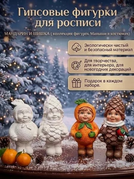 Гипсовые фигурки для росписи МАНДАРИН И ШИШКА ( коллекция фигурок Малыши в костюмах) 2 шт.