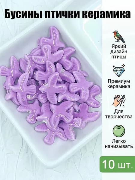 Бусины керамические в форме голубя 10 шт, цветные декоративные бусины для DIY, набор для создания браслетов и ожерелий
